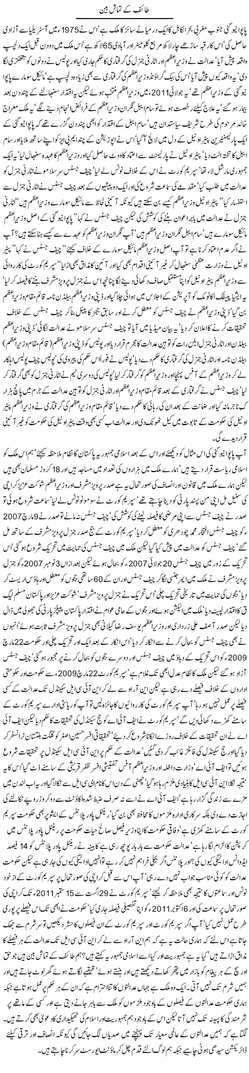 Pakistani Courts Express Column Javed Chaudhry 17 November 2011