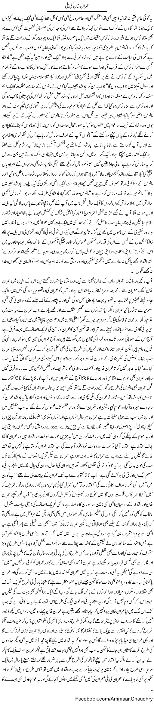 Cat of Imran Khan Express Column Amad Chaudhry 20 November 2011