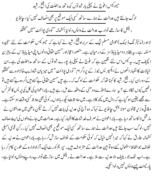 Army Presented Proofs of Memo: Sheikh Rasheed - News in Urdu