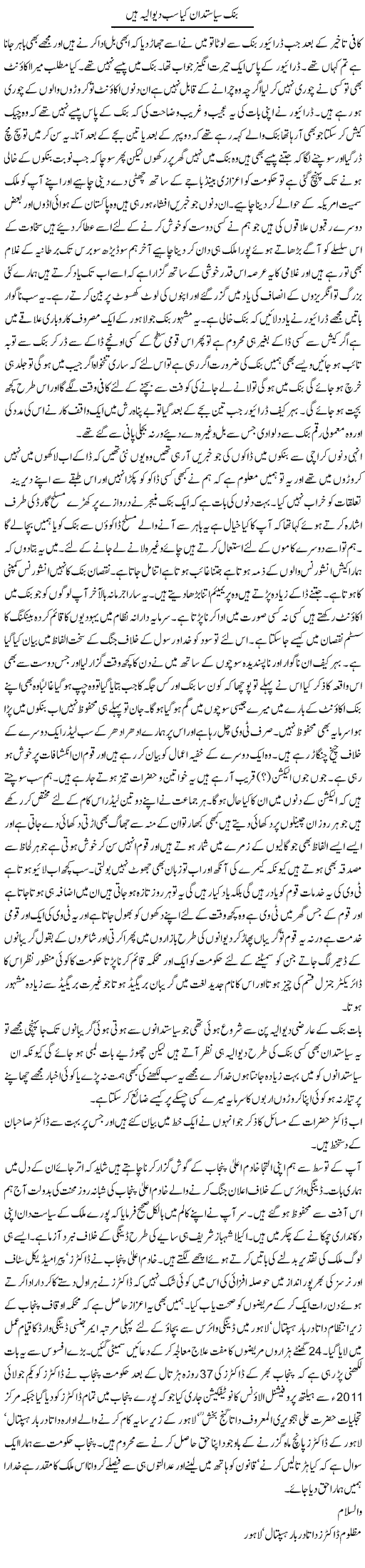 Bank and Politicians Express Column Abdul Qadir 3 December 2011