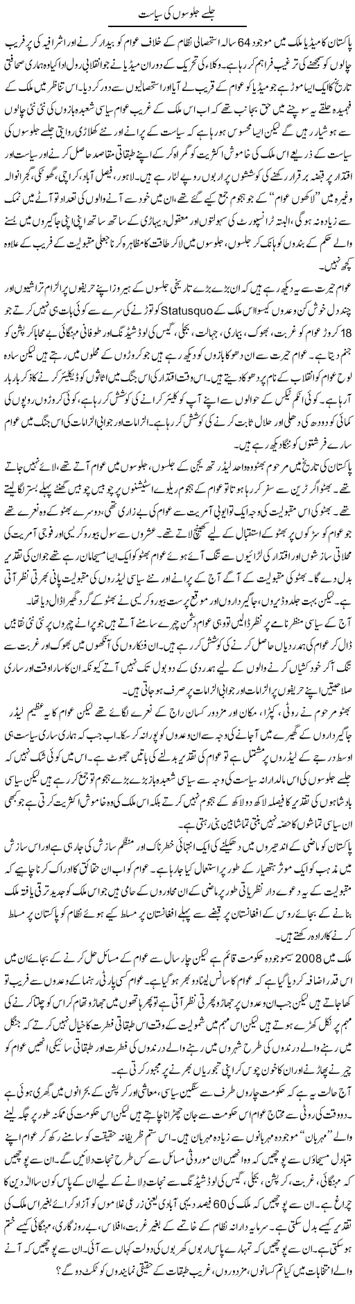Politics of Jalsa Express Column Zaheer Akhtar 3 December 2011