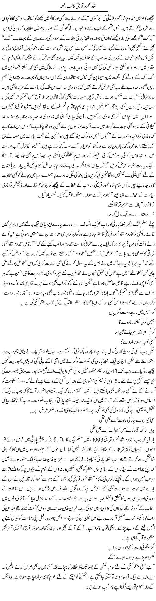 Shah Mehmood Express Column Ijaz Khan 7 December 2011