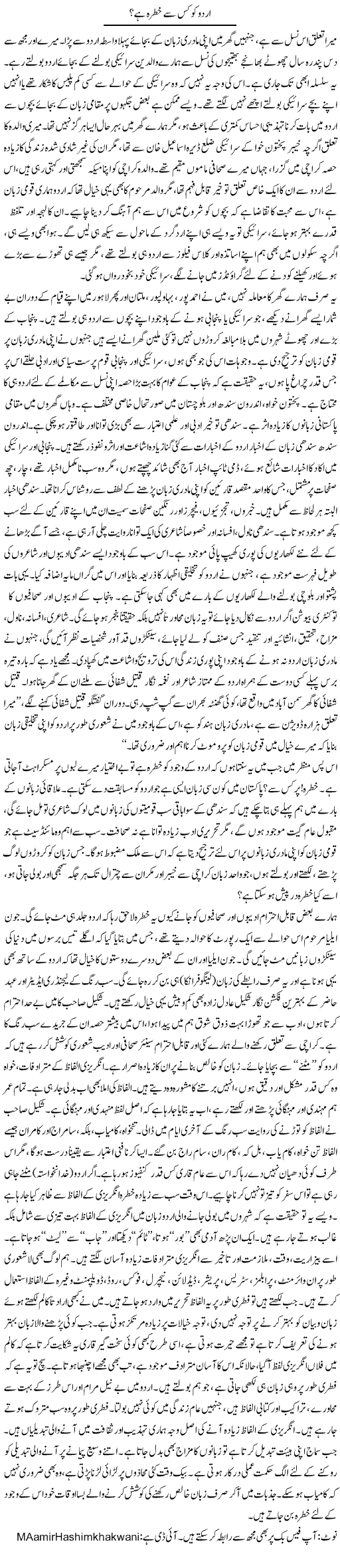 Urdu Language Express Column Aamir Khakwani 10 December 2011