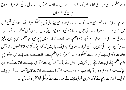 General Kayani Talked With Zardari Only 1 Minute - News in Urdu