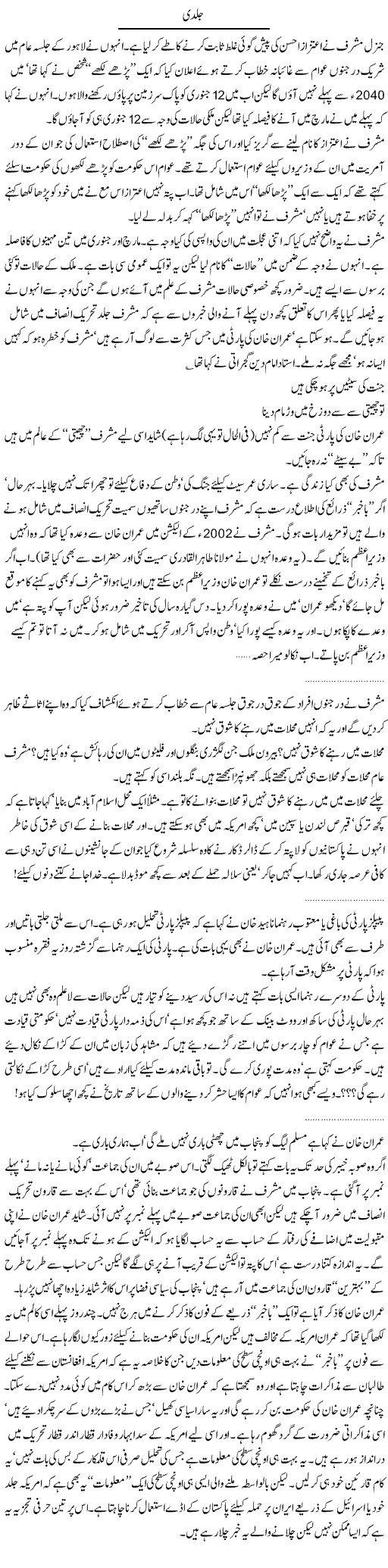 Musharraf and Imran Express Column Abdullah Tariq 20 December 2011