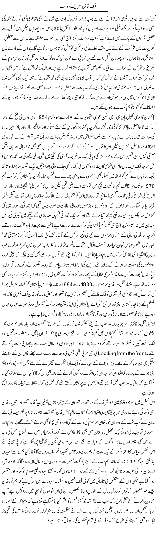Pakistan Cricket Express Column Amjad Islam 6 January 2012
