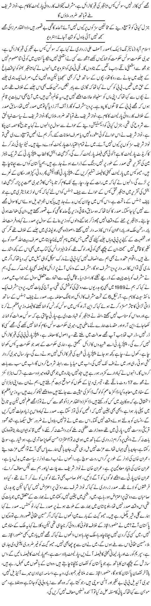 President Zardari Gives Interview To Hamid Mir - News in Urdu