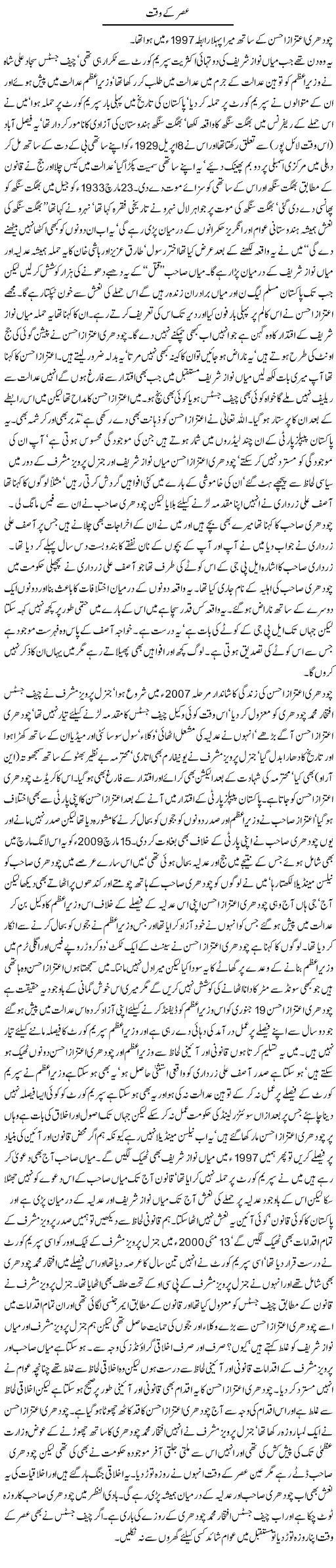 Ch Aitzaz Ahsan Express Column Javed Chaudhry 20 January 2012
