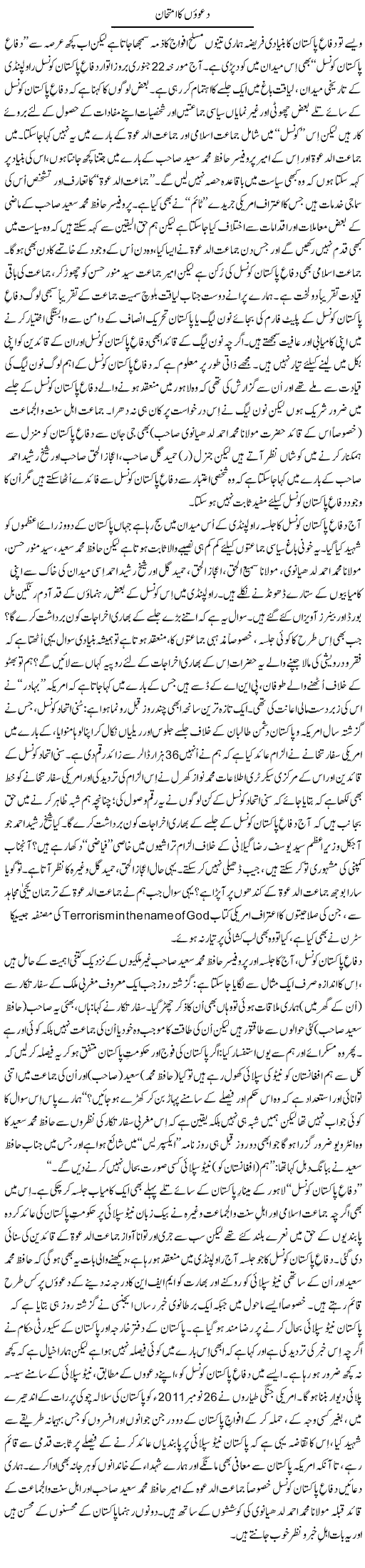 Difa e Pakistan Express Column Tanvir Qasir 22 January 2012