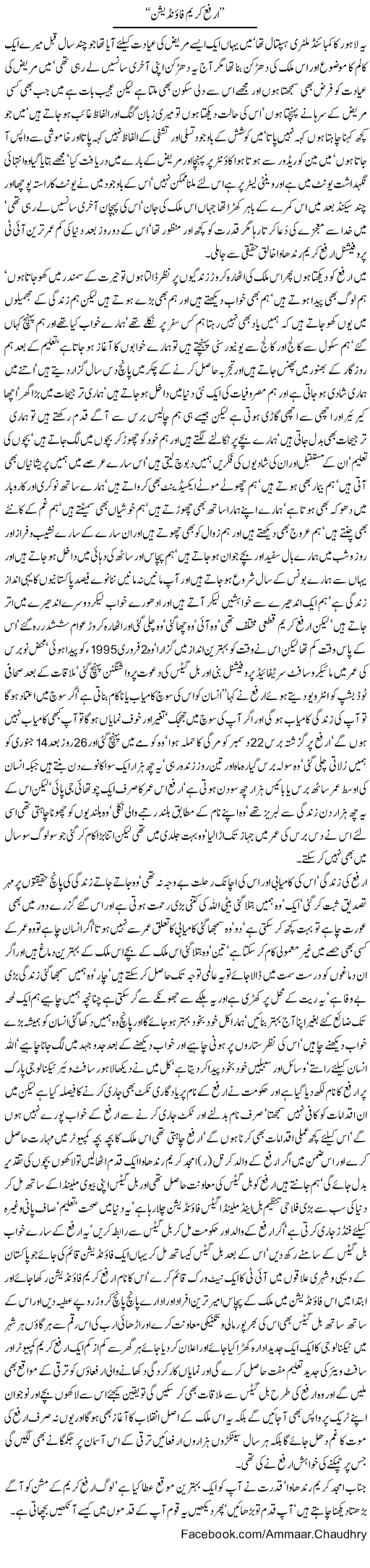 Arfa Karim Express Column Amad Chaudhry 22 January 2012