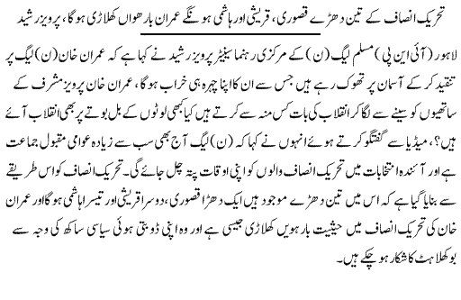 Tehreek Insaf Will Get Broken: Pervez Rasheed - News in Urdu