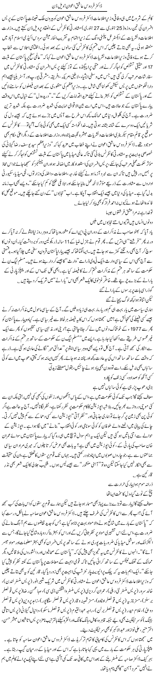 Dr Firdous Awan Express Column Ijaz Khan 31 January 2012