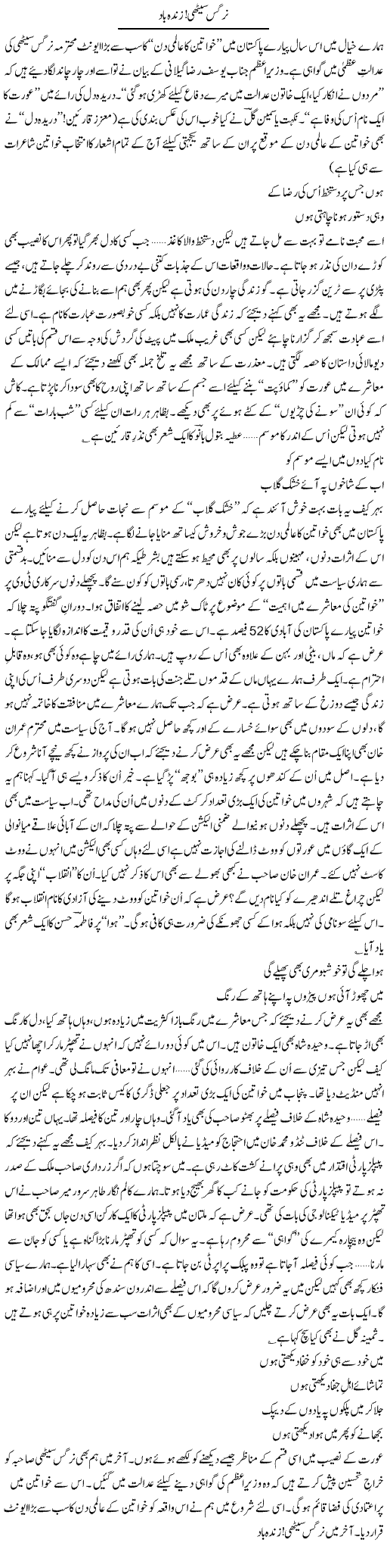 Nargis Zindabad Express Column Ijaz Khan 13 March 2012