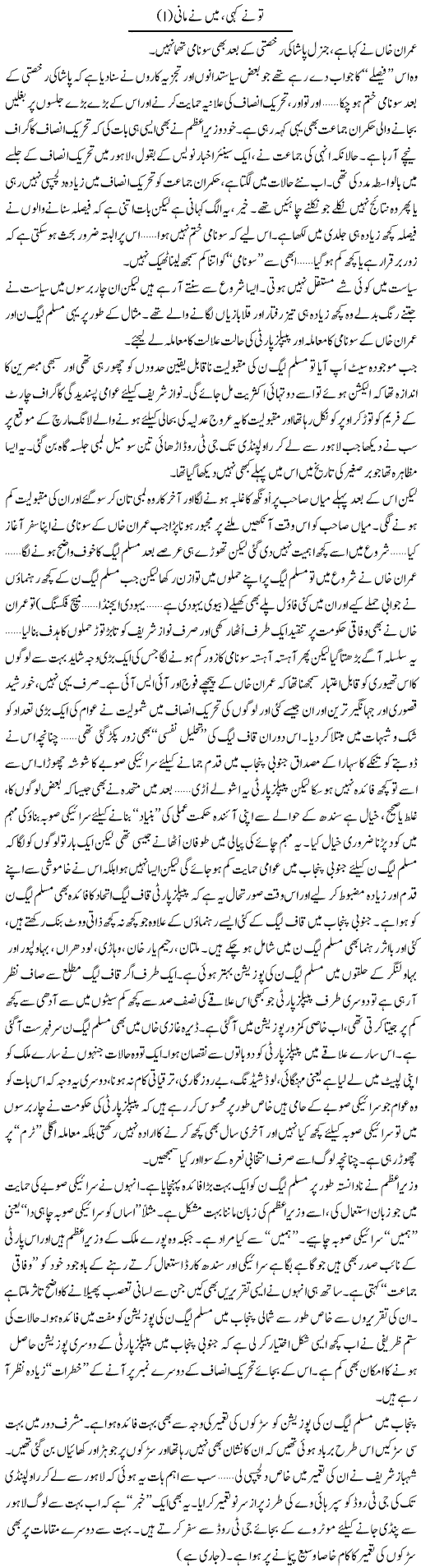 Tsunami of Imran Khan Express Column Abdullah Tariq 23 March 2012
