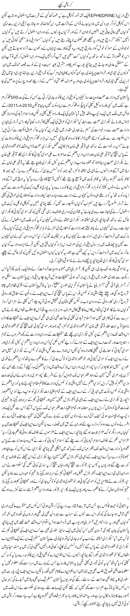 Corruption Khappay Express Column Javed Chaudhry 12 April 2012