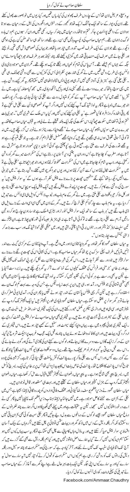 Sultan Sahab and Electricity Express Column Amad Chaudhry 6 May 2012