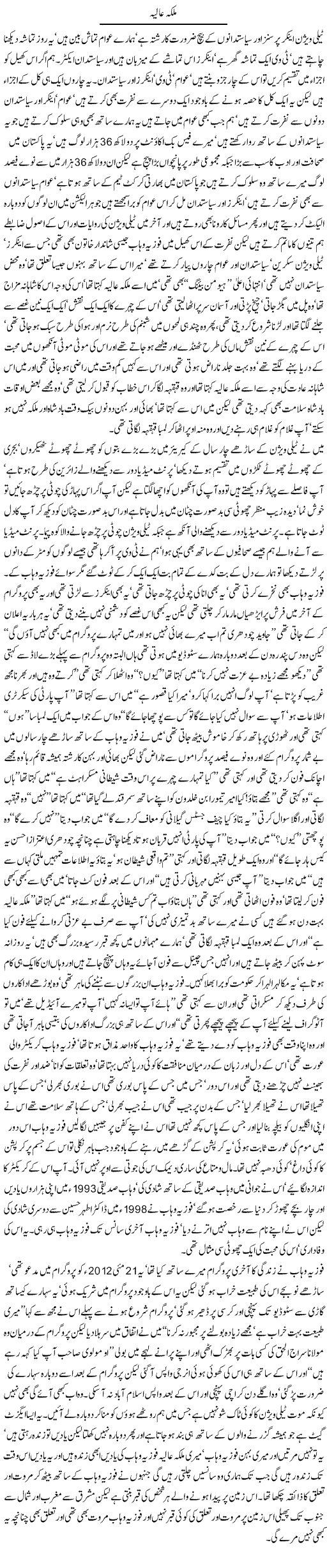 Fauzia Wahab Express Column Javed Chaudhry 16 July 2012