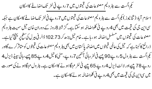 Petrol Prices To Increase From 1st August - News in Urdu