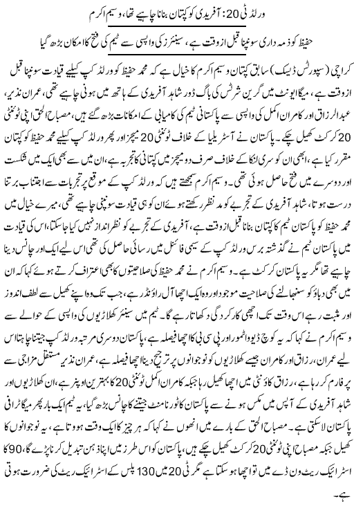 Afridi Should Be T20 Captain For WC: Wasim Akram - News in Urdu