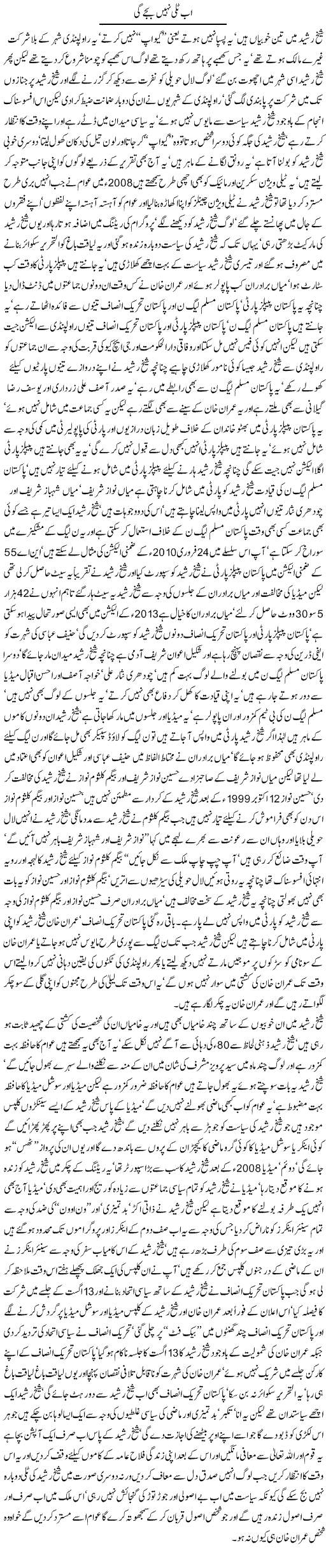 Sheikh Rasheed Express Column Javed Chaudhry 16 August 2012
