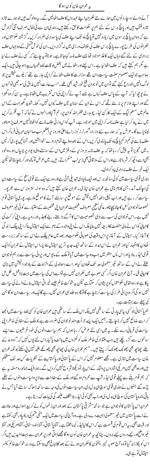 Imran Khan Kon Hoga? | Abdul Qadir Hassan | Daily Urdu Columns
