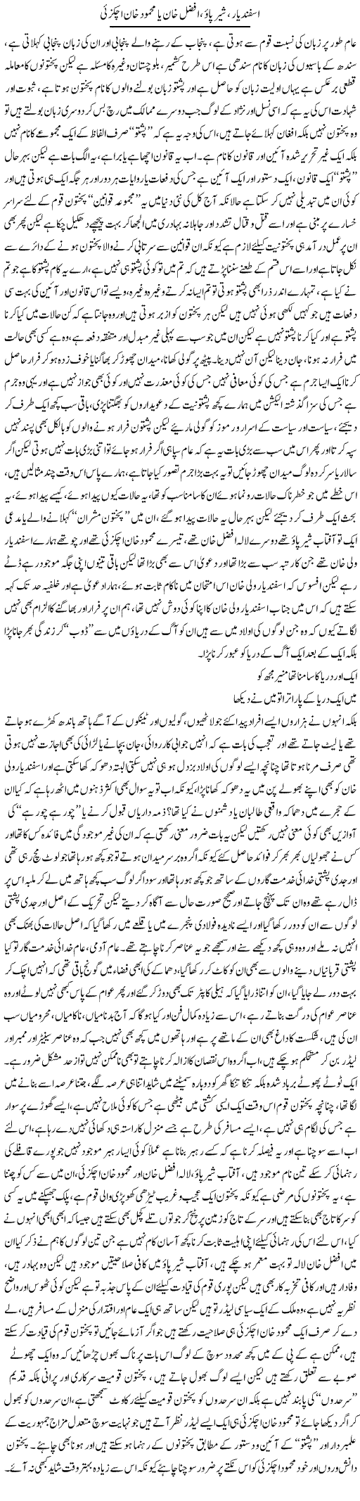Asfanyar Shairpao Afzal Khan Ya Mehmood Achakzai | Saad Ullah Jan Barq | Daily Urdu Columns