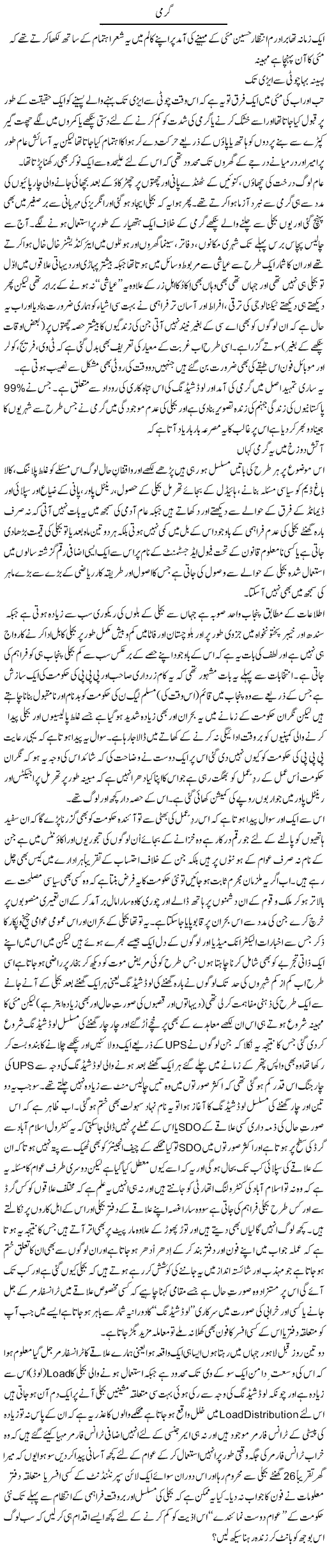 Garmi | Amjad Islam Amjad | Daily Urdu Columns