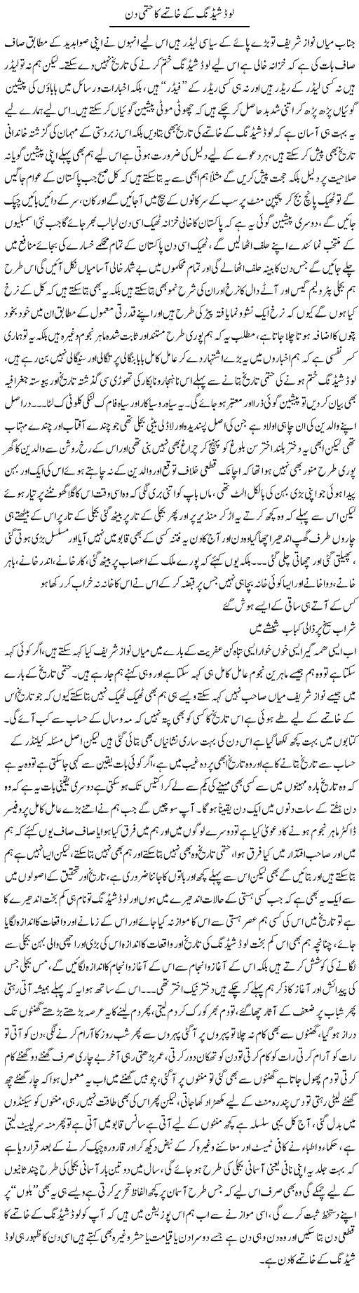 Loadshedding Na Kerne Ka Hatmi Din | Saad Ullah Jan Barq | Daily Urdu Columns