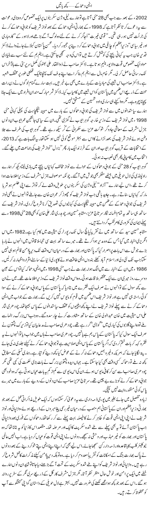 Atomy Dhamakay Kuch Our | Nusrat Javed | Daily Urdu Columns