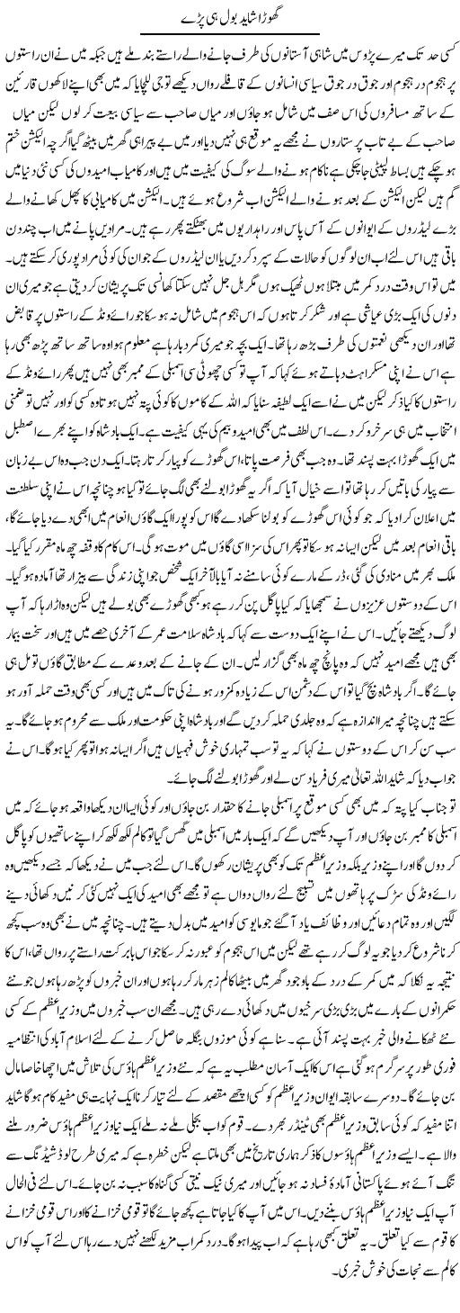 Ghora Shayad Bol Hi Paray | Abdul Qadir Hassan | Daily Urdu Columns