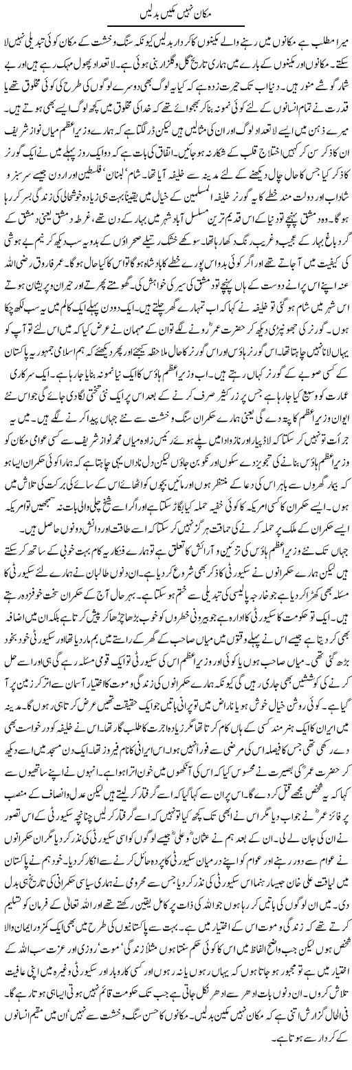 Makaan Nahi Badlain Ge | Abdul Qadir Hassan | Daily Urdu Columns