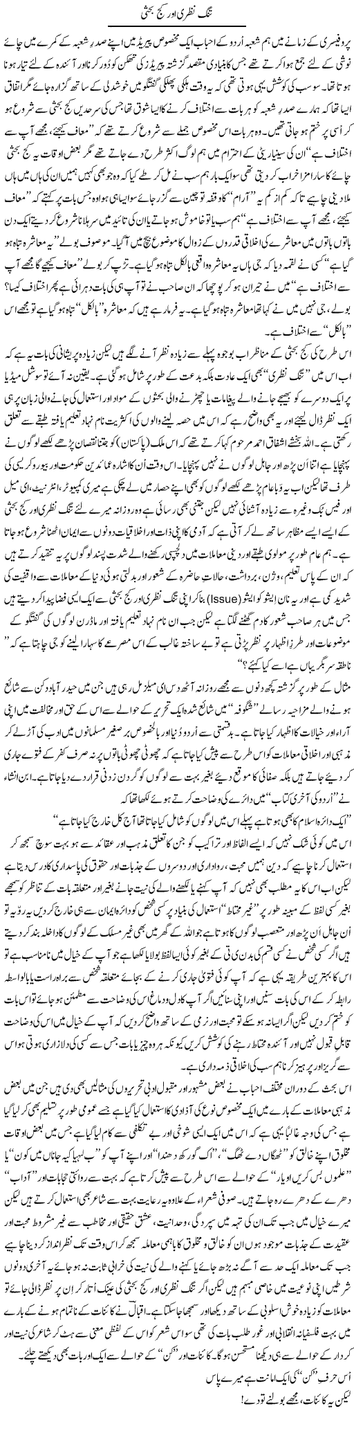 Tnag Nazri Our Kaj Behasi | Amjad Islam Amjad | Daily Urdu Columns