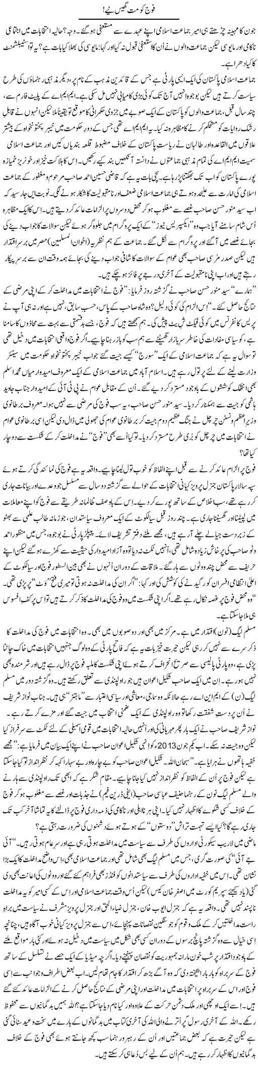 Fouj Ko Mat Ghaseetye | Tanveer Qaisar Shahid | Daily Urdu Columns