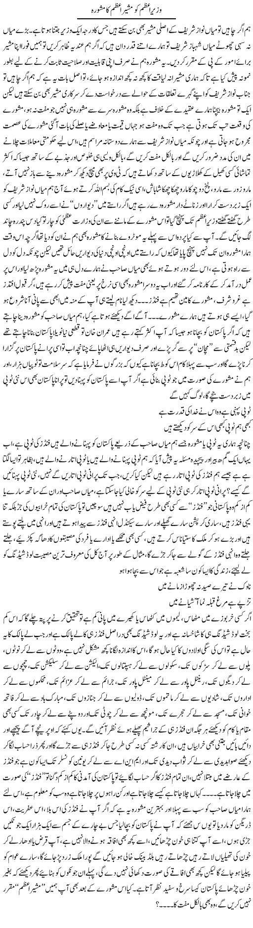 Wazeer e Azam Ko Musheer e Azam Ka Mashwara | Saad Ullah Jan Barq | Daily Urdu Columns