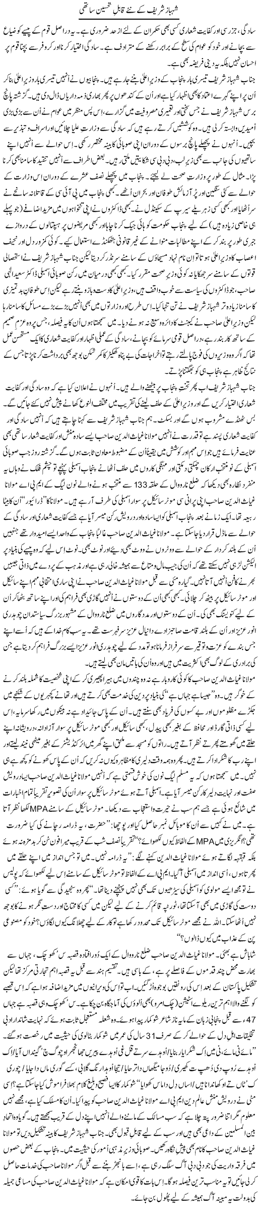 Shahbaz Sharif K Nae Qabil e Tehseen Sathi | Tanveer Qaisar Shahid | Daily Urdu Columns