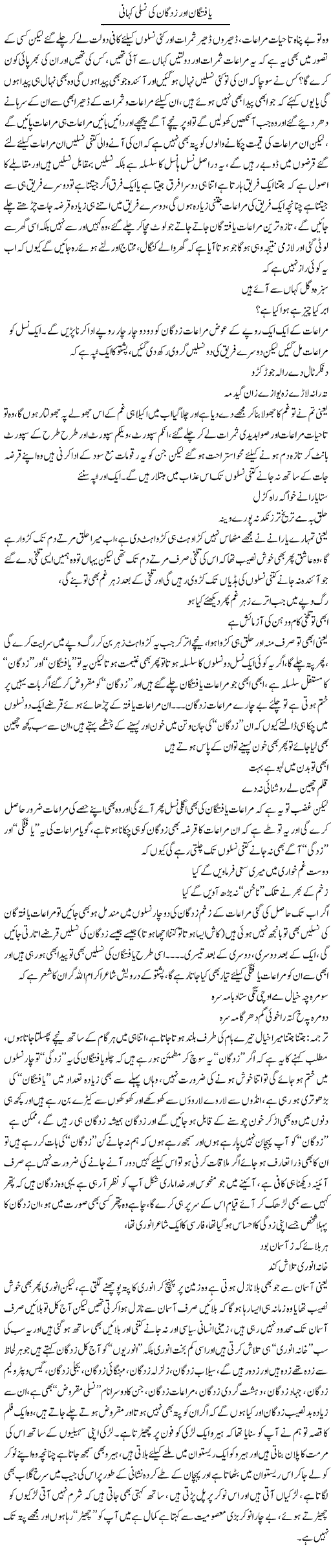 Yaftgaan Our Zadgaan Ki Nasli Kahani | Saad Ullah Jan Barq | Daily Urdu Columns