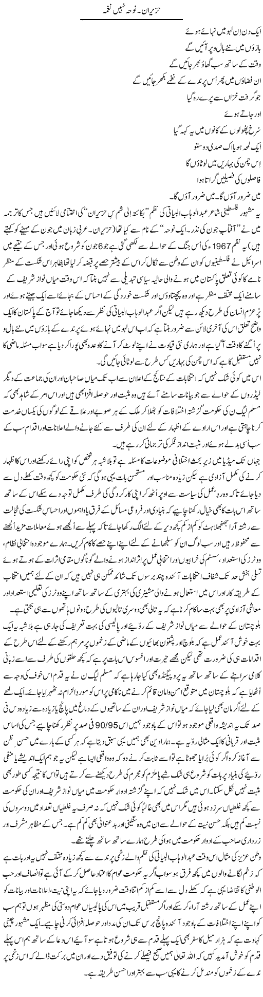 Haziraan Noha Nahi Naghma | Amjad Islam Amjad | Daily Urdu Columns