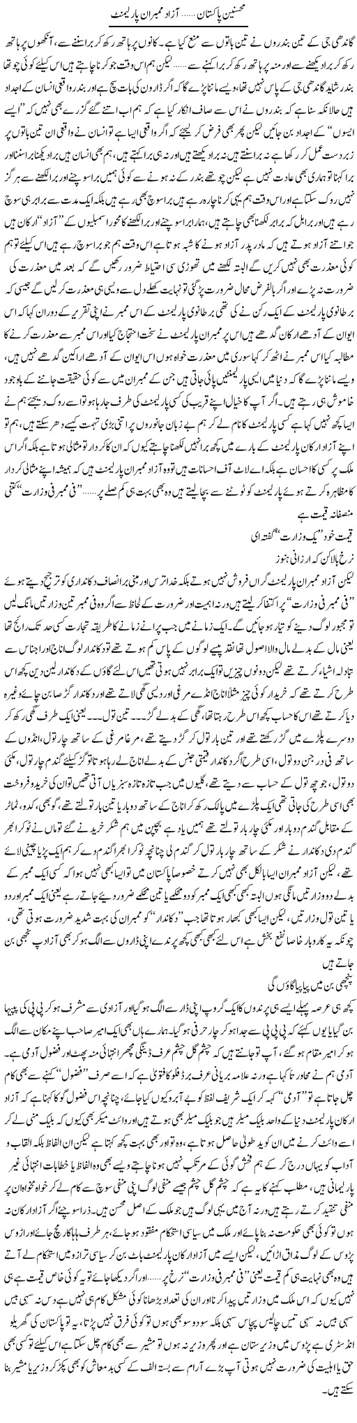 Mohsineen e Pakistan Azaad Mimbraan e Parliament | Saad Ullah Jan Barq | Daily Urdu Columns