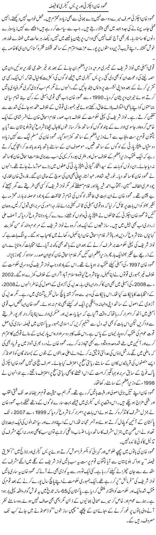 Mehmood Achakzai Our Pres Gallary Ka Faisla | Nusrat Javed | Daily Urdu Columns