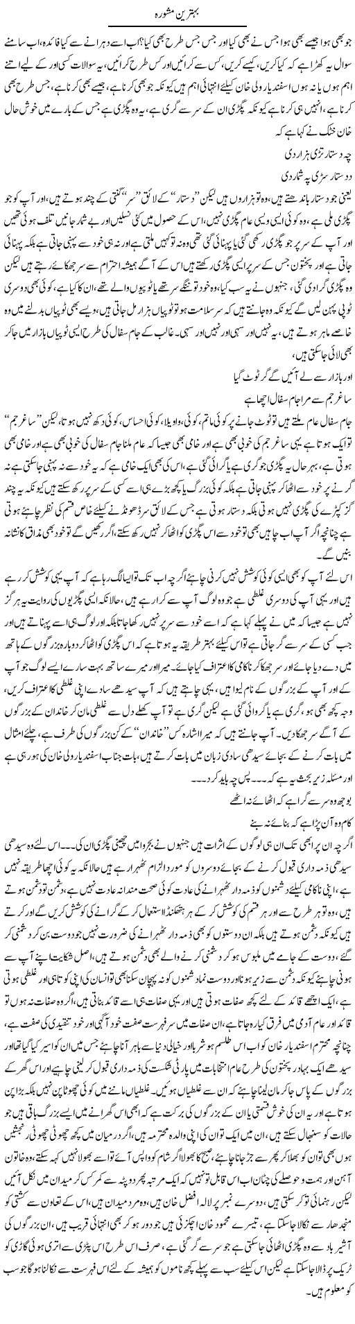 Behtareen Mashwara | Saad Ullah Jan Barq | Daily Urdu Columns