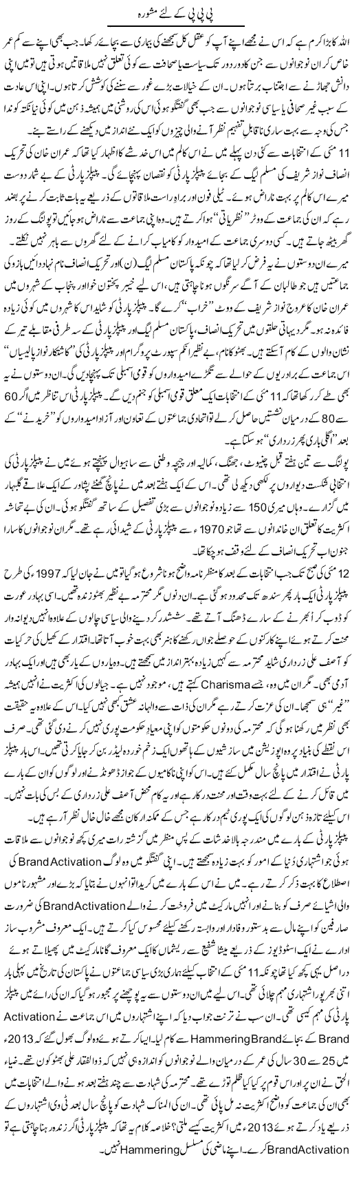 PPP K Lie Mashwara | Nusrat Javed | Daily Urdu Columns