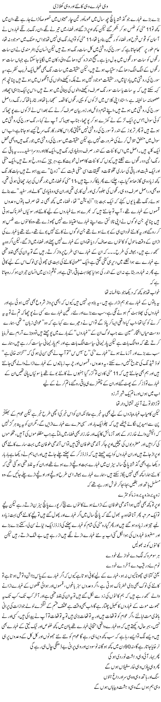 Wohi Kaante Wohi Ghubare Wohi Khilari | Saad Ullah Jan Barq | Daily Urdu Columns