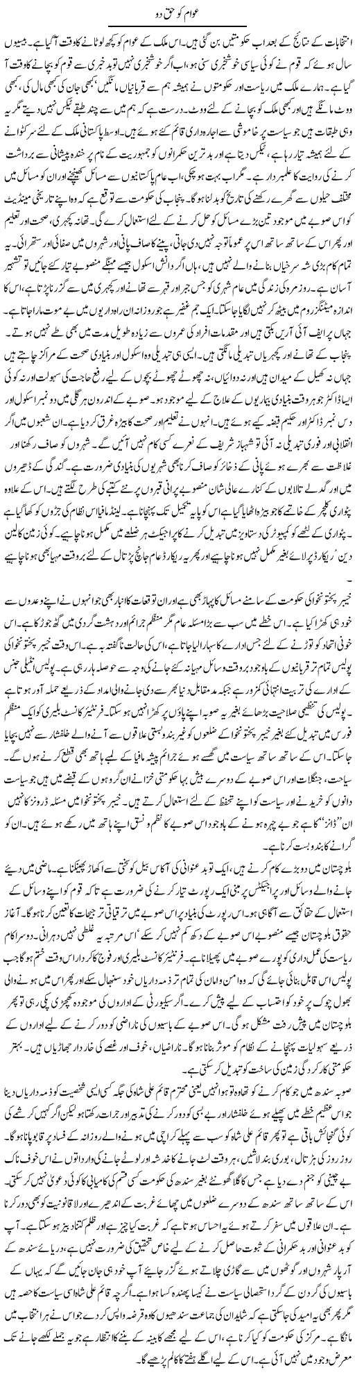 Awam Ko Haq Do | Talat Hussain | Daily Urdu Columns