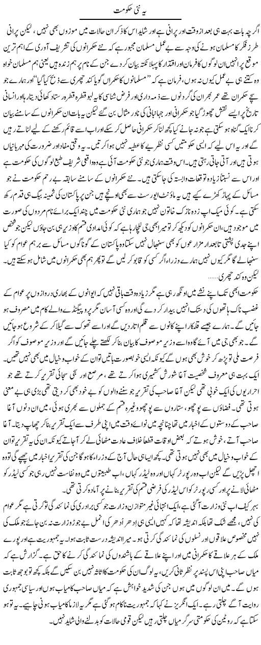 Ye Nai Hakoomat | Abdul Qadir Hassan | Daily Urdu Columns