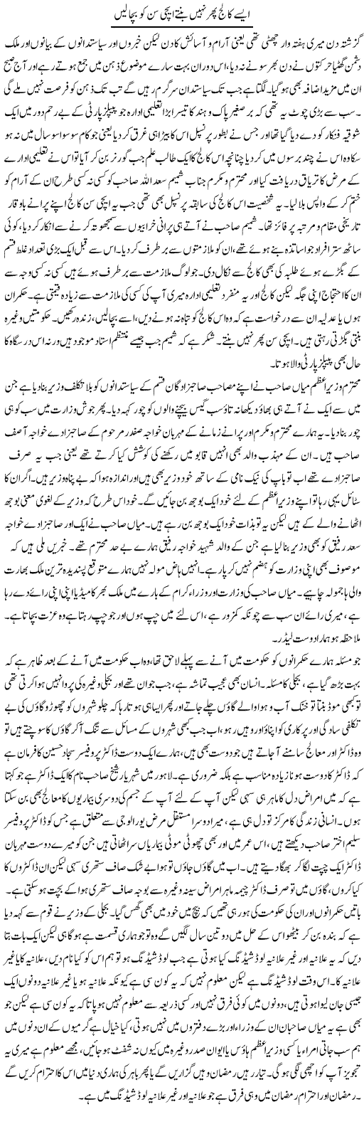 Aise Collage Phir Nahi Bantay Achision Ko Bacha Lain | Abdul Qadir Hassan | Daily Urdu Columns