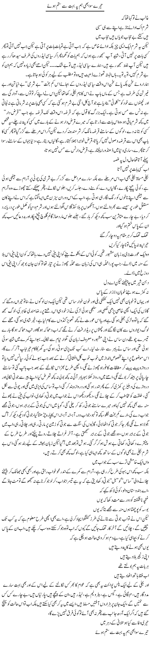 Tere Siwa B Hum Pe Bohat Sitam Hue | Saad Ullah Jan Barq | Daily Urdu Columns