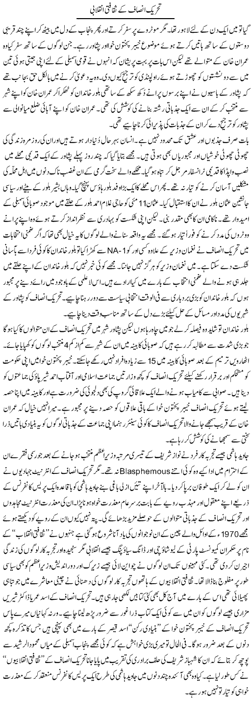 Tehreek e Insaaf K Saqafti Inqelabi | Nusrat Javed | Daily Urdu Columns