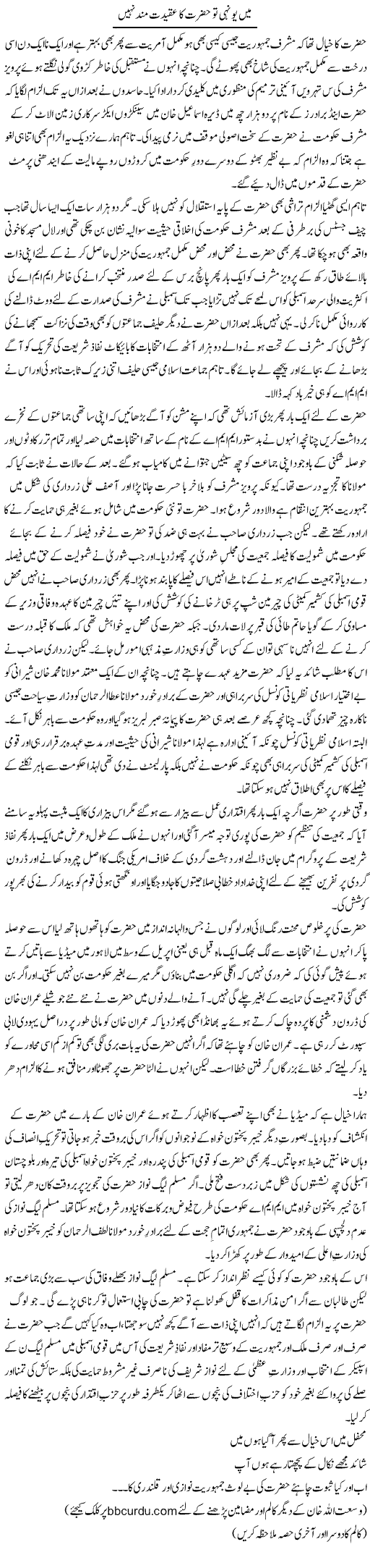 Main Yunhi To Hazrat Ka Aqeedat Mand Nahi (2) | Wusat Ullah Khan | Daily Urdu Columns