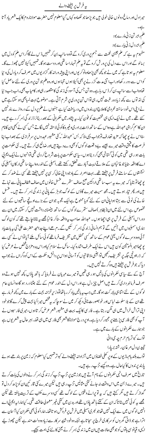 Ya Farsh Par Baithne Wale | Abdul Qadir Hassan | Daily Urdu Columns