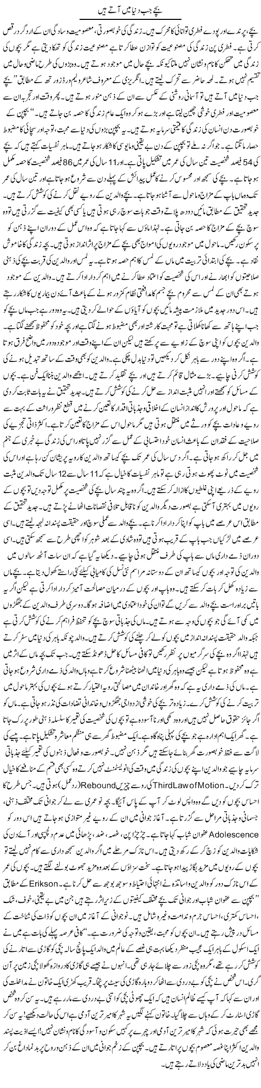 Bache Jab Dunya Mai Atay Hain | Shabnam Gull | Daily Urdu Columns
